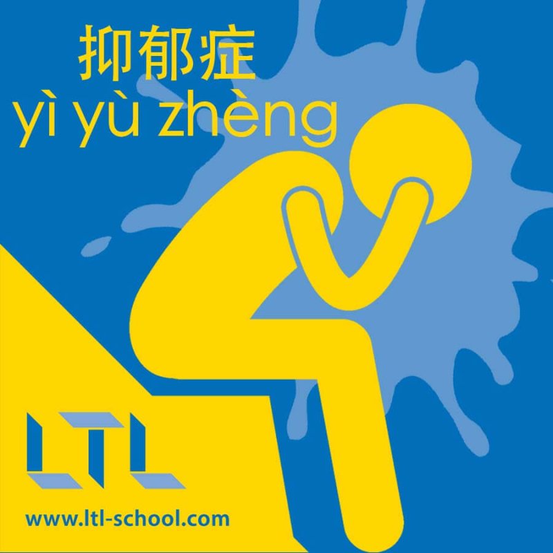 Depressed in Chinese