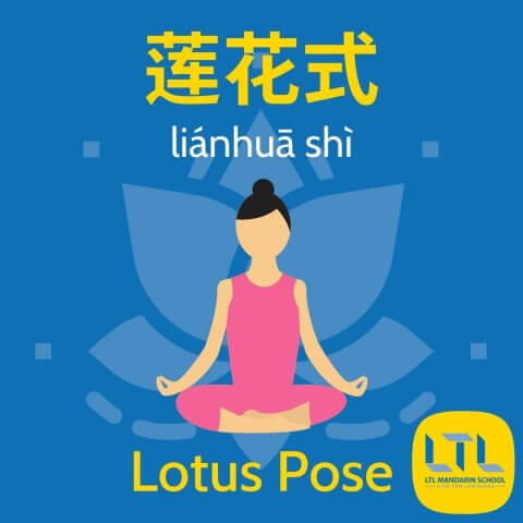 Yoga-in-Chinese