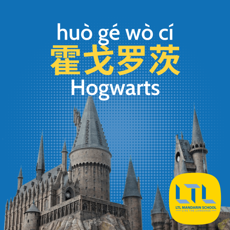 Hogwarts in Chinese