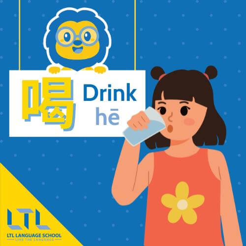 Verbs in Chinese - drink