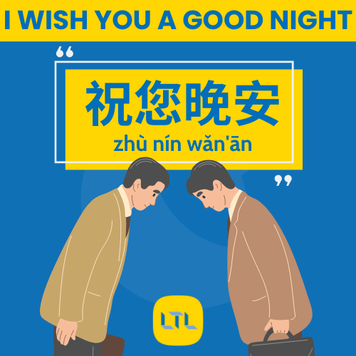 Goodnight in Chinese - polite