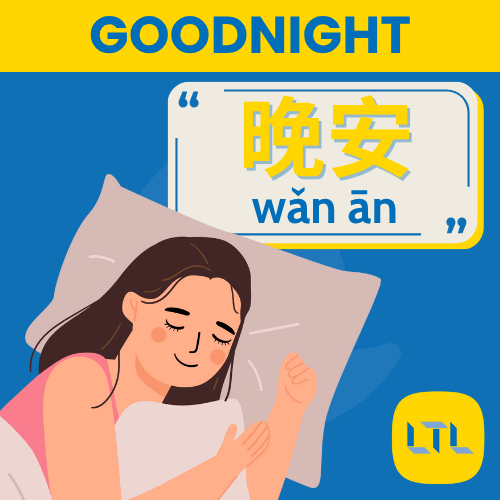 Goodnight in Chinese