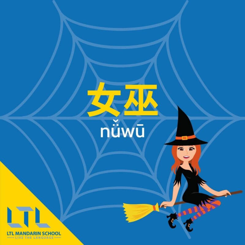 Hallowe'en-in-Chinese