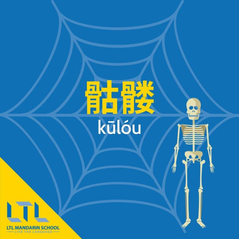 Hallowe'en-in-Chinese