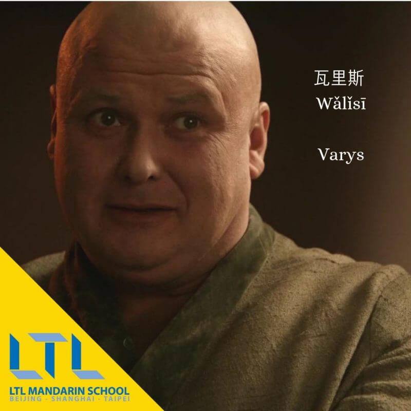 Game of Thrones Chinese Names: Varys
