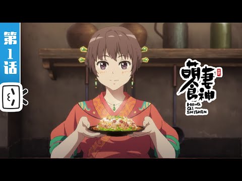 《萌妻食神》第1话：南国佳瑶初到来【加入会员专享最新集】