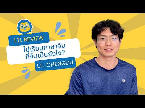 เรียนภาษาจีนที่เฉิงตู 🇨🇳 // ประสบการณ์จริงของ Max กับ LTL