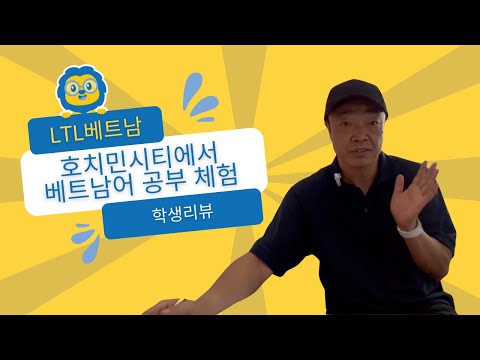 호치민시티에서 베트남어 체험기 // 한국에서 온 학생분께서 딸님과 함게 공부에 대한 LTL 리뷰