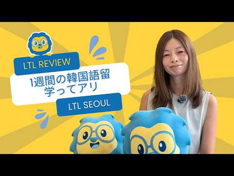 たった1週間でもソウルで韓国語 🇰🇷// ミホさんのLTL体験
