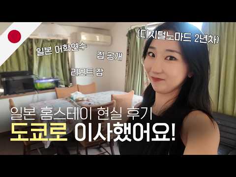 일본 도쿄로 이사했어요! 홈스테이 로컬 하우스 공개 두둥! 나홀로 일본 어학연수 | 랭기지스쿨 일상 | 디지털노마드 in 일본 도쿄🇯🇵