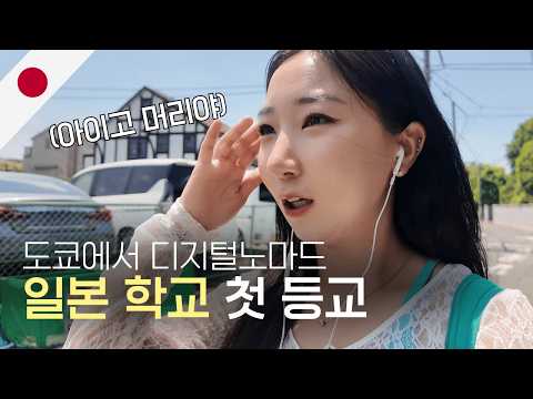 일본 랭기지 스쿨, 직접 다녀봤습니다! 학교 생활 대공개! 나홀로 일본 어학연수 | 랭기지스쿨 일상 | 디지털노마드 in 일본 도쿄🇯🇵