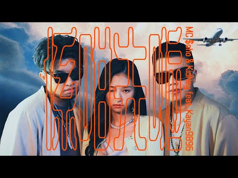 MC $oHo & KidNey -《係咁先啦》ft. Kayan9896【 Official MV 】