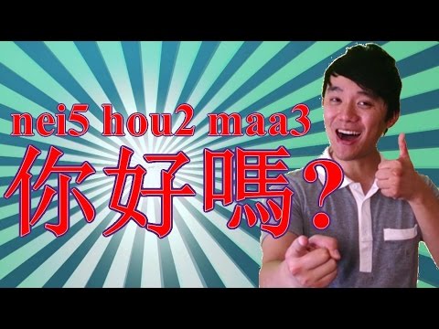 EZCantonese - How to say "How are you?" in Cantonese? 你好嗎? nei5 hou2 maa3