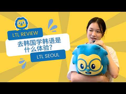 在首尔学韩语4个月 🇰🇷 // Rita 的 LTL 真实体验